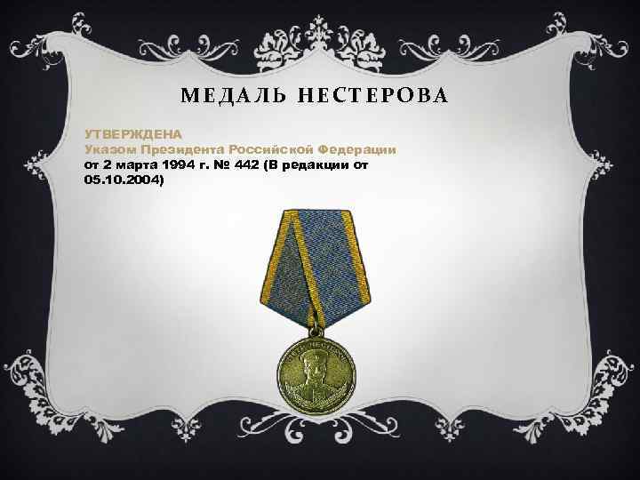 МЕДАЛЬ НЕСТЕРОВА УТВЕРЖДЕНА Указом Президента Российской Федерации от 2 марта 1994 г. № 442
