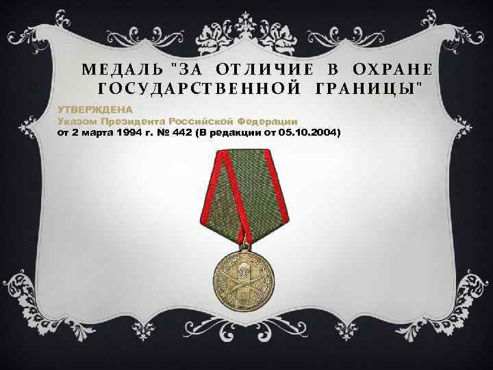 МЕДАЛЬ "ЗА ОТЛИЧИЕ В ОХРАНЕ ГОСУДАРСТВЕННОЙ ГРАНИЦЫ" УТВЕРЖДЕНА Указом Президента Российской Федерации от 2