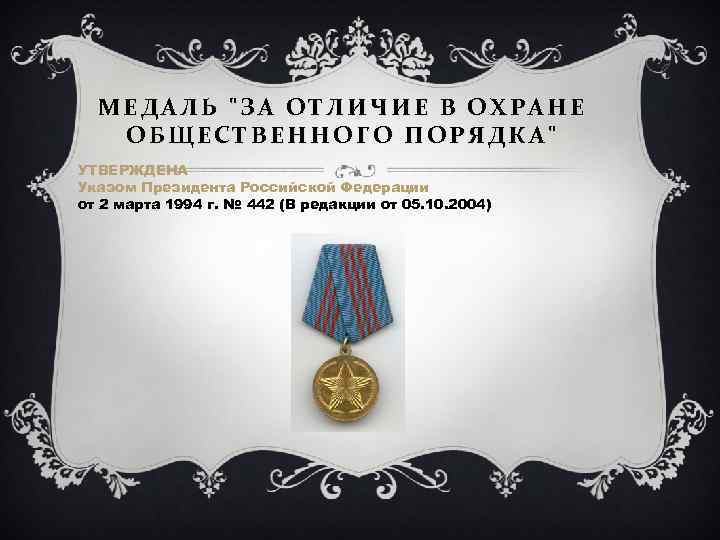 МЕДАЛЬ "ЗА ОТЛИЧИЕ В ОХРАНЕ ОБЩЕСТВЕННОГО ПОРЯДКА" УТВЕРЖДЕНА Указом Президента Российской Федерации от 2