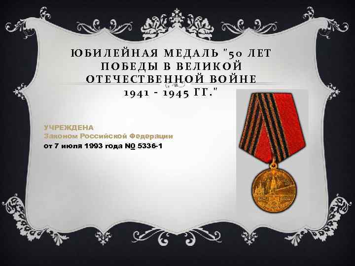 ЮБИЛЕЙНАЯ МЕДАЛЬ "50 ЛЕТ ПОБЕДЫ В ВЕЛИКОЙ ОТЕЧЕСТВЕННОЙ ВОЙНЕ 1941 - 1945 ГГ. "