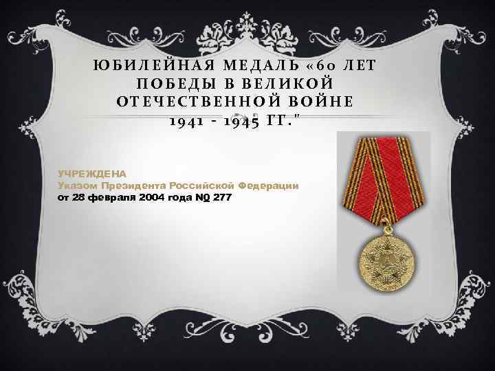 ЮБИЛЕЙНАЯ МЕДАЛЬ « 60 ЛЕТ ПОБЕДЫ В ВЕЛИКОЙ ОТЕЧЕСТВЕННОЙ ВОЙНЕ 1941 - 1945 ГГ.