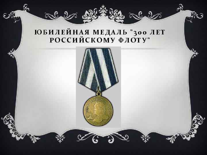 ЮБИЛЕЙНАЯ МЕДАЛЬ "300 ЛЕТ РОССИЙСКОМУ ФЛОТУ" 