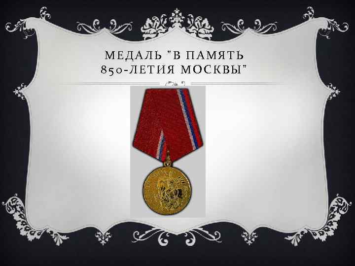 МЕДАЛЬ "В ПАМЯТЬ 850 -ЛЕТИЯ МОСКВЫ" 