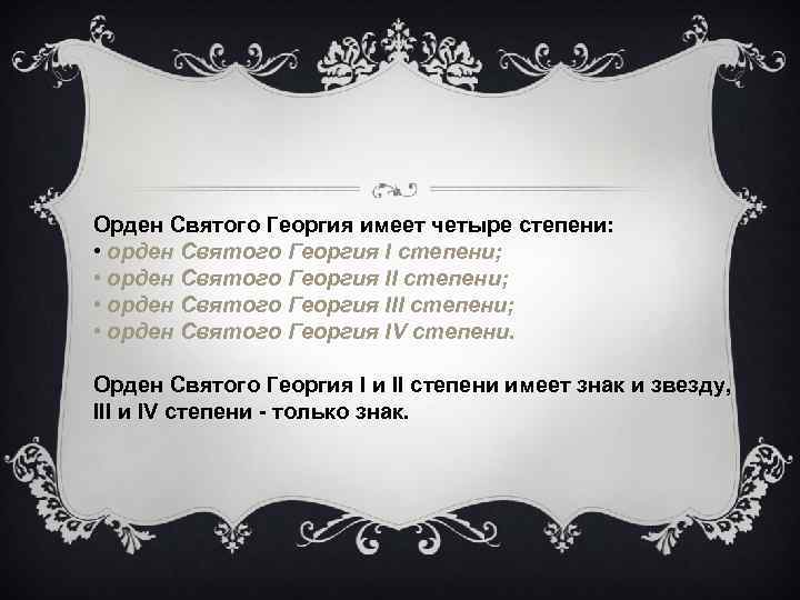Орден Святого Георгия имеет четыре степени: • орден Святого Георгия I степени; • орден