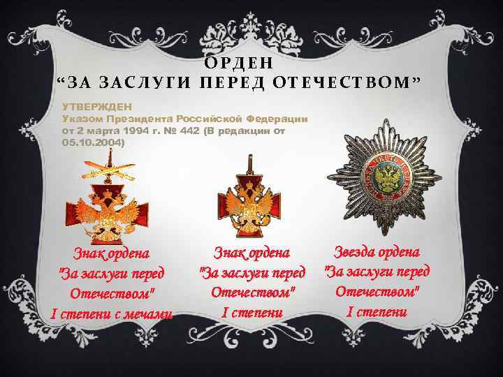 ОРДЕН “ЗА ЗАСЛУГИ ПЕРЕД ОТЕЧЕСТВОМ” УТВЕРЖДЕН Указом Президента Российской Федерации от 2 марта 1994