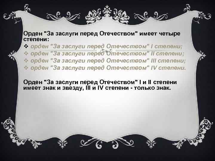 Орден "За заслуги перед Отечеством" имеет четыре степени: v орден "За заслуги перед Отечеством"