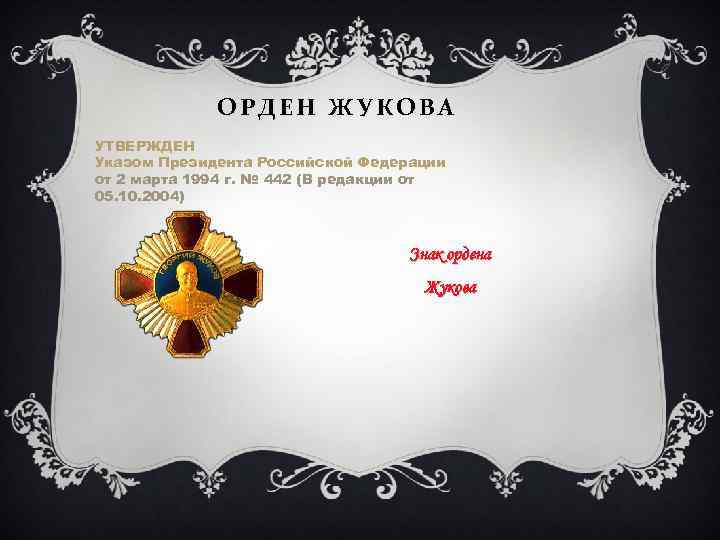 ОРДЕН ЖУКОВА УТВЕРЖДЕН Указом Президента Российской Федерации от 2 марта 1994 г. № 442