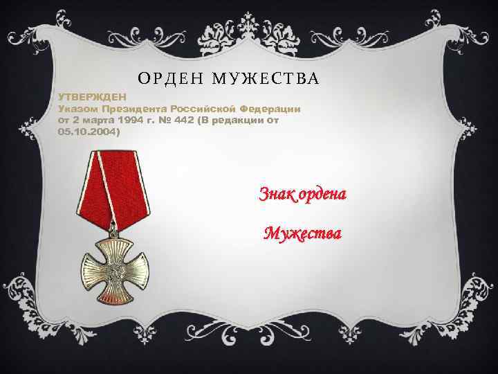 ОРДЕН МУЖЕСТВА УТВЕРЖДЕН Указом Президента Российской Федерации от 2 марта 1994 г. № 442