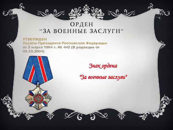 ОРДЕН “ЗА ВОЕННЫЕ ЗАСЛУГИ” УТВЕРЖДЕН Указом Президента Российской Федерации от 2 марта 1994 г.