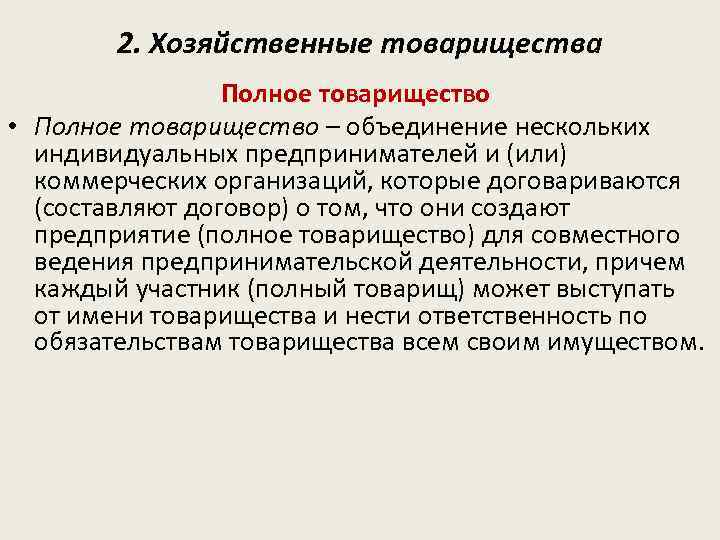 2. Хозяйственные товарищества Полное товарищество • Полное товарищество – объединение нескольких индивидуальных предпринимателей и