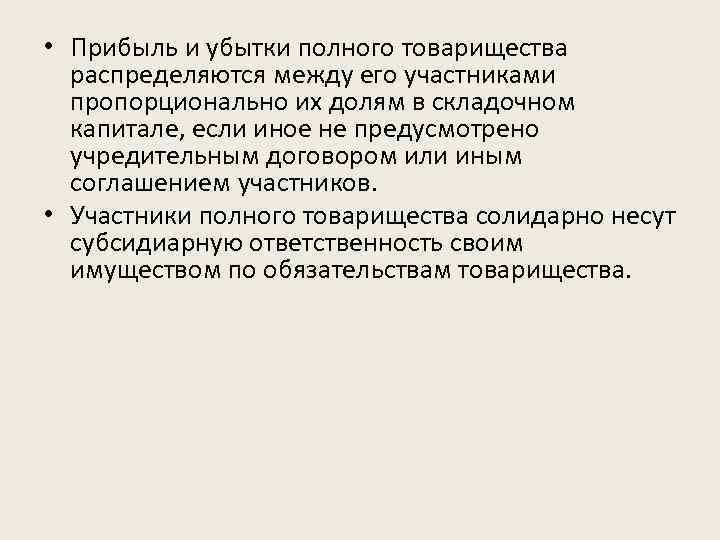  • Прибыль и убытки полного товарищества распределяются между его участниками пропорционально их долям