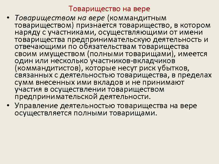 Товарищество на вере • Товариществом на вере (коммандитным товариществом) признается товарищество, в котором наряду