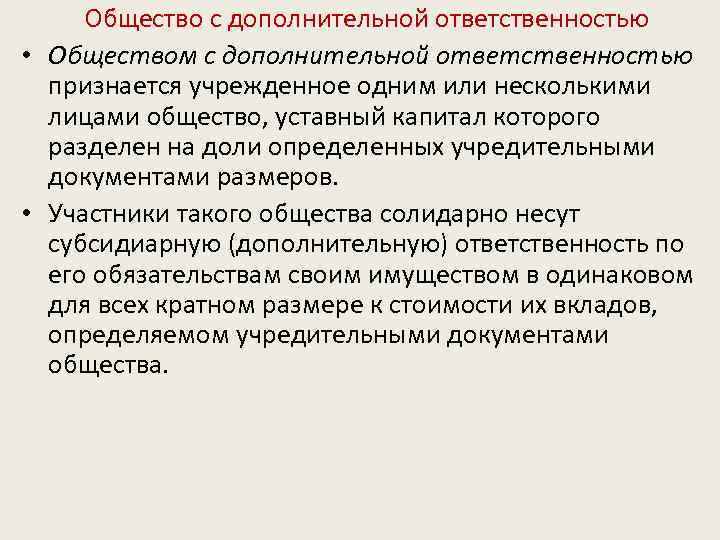 Общество с дополнительной ответственностью • Обществом с дополнительной ответственностью признается учрежденное одним или несколькими