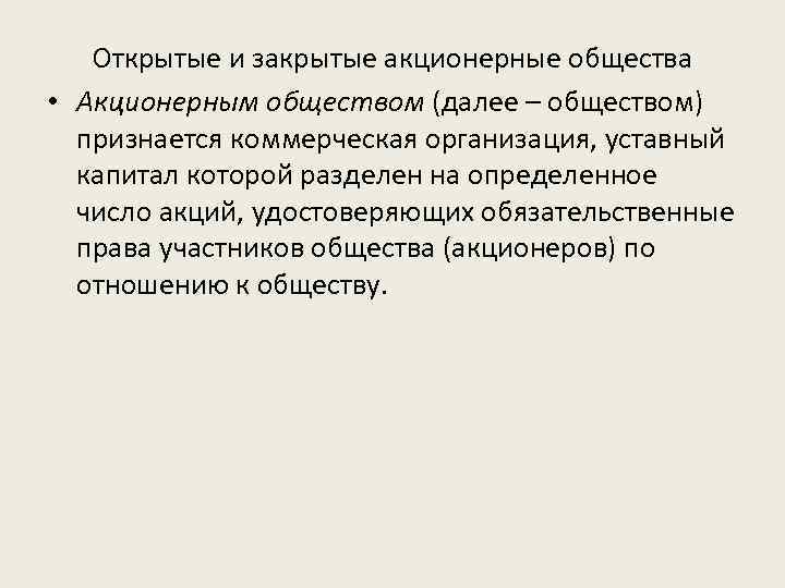 Открытые и закрытые акционерные общества • Акционерным обществом (далее – обществом) признается коммерческая организация,