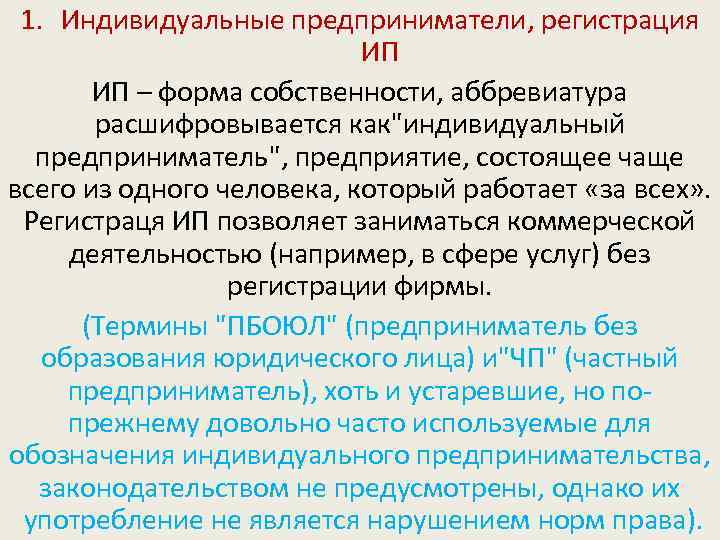 1. Индивидуальные предприниматели, регистрация ИП ИП – форма собственности, аббревиатура расшифровывается как"индивидуальный предприниматель", предприятие,