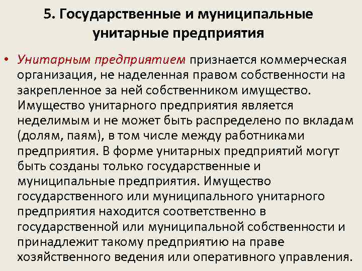 5. Государственные и муниципальные унитарные предприятия • Унитарным предприятием признается коммерческая организация, не наделенная