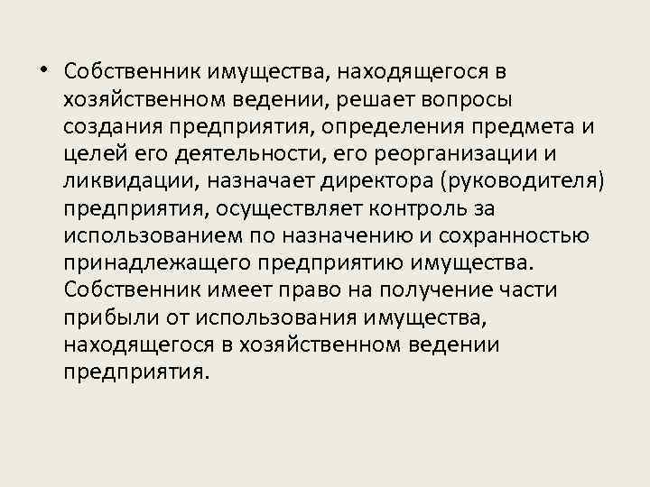  • Собственник имущества, находящегося в хозяйственном ведении, решает вопросы создания предприятия, определения предмета