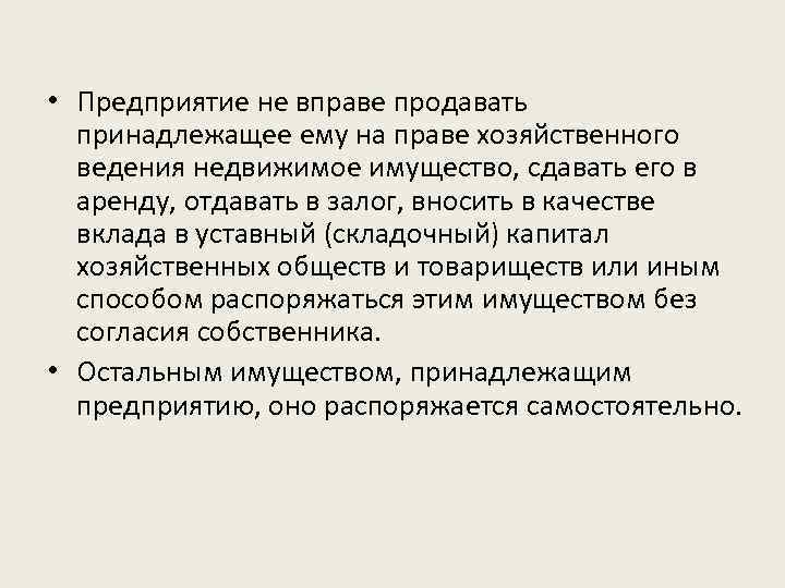  • Предприятие не вправе продавать принадлежащее ему на праве хозяйственного ведения недвижимое имущество,