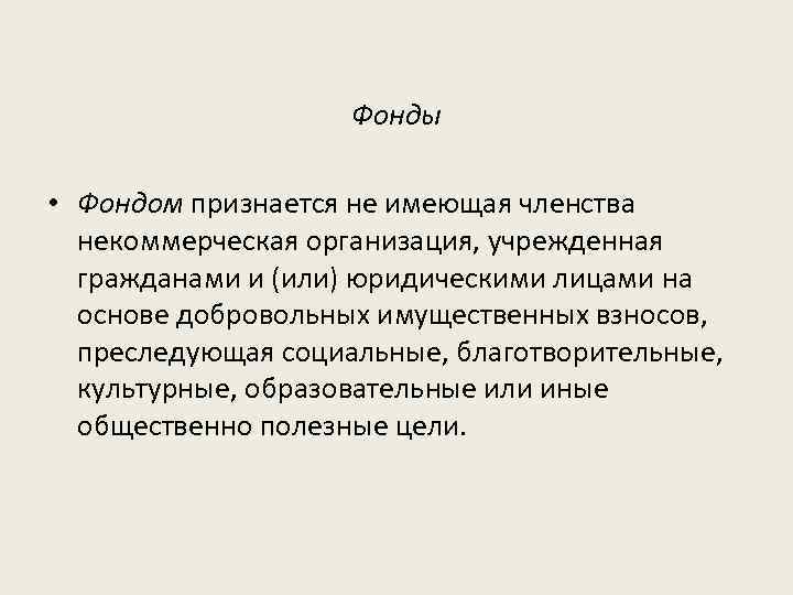 Фонды • Фондом признается не имеющая членства некоммерческая организация, учрежденная гражданами и (или) юридическими