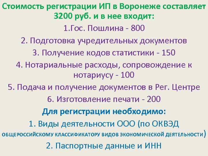 Стоимость регистрации ИП в Воронеже составляет 3200 руб. и в нее входит: 1. Гос.