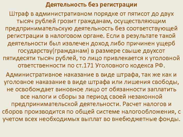 Деятельность без регистрации Штраф в административном порядке от пятисот до двух тысяч рублей грозит