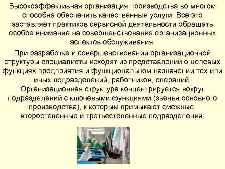 Высокоэффективная организация производства во многом способна обеспечить качественные услуги. Все это заставляет практиков сервисной