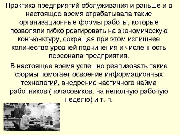 Практика предприятий обслуживания и раньше и в настоящее время отрабатывала такие организационные формы работы,