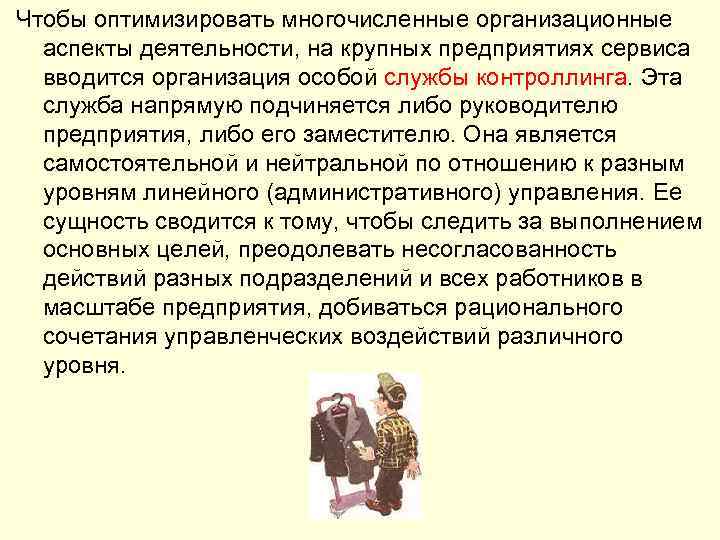 Чтобы оптимизировать многочисленные организационные аспекты деятельности, на крупных предприятиях сервиса вводится организация особой службы