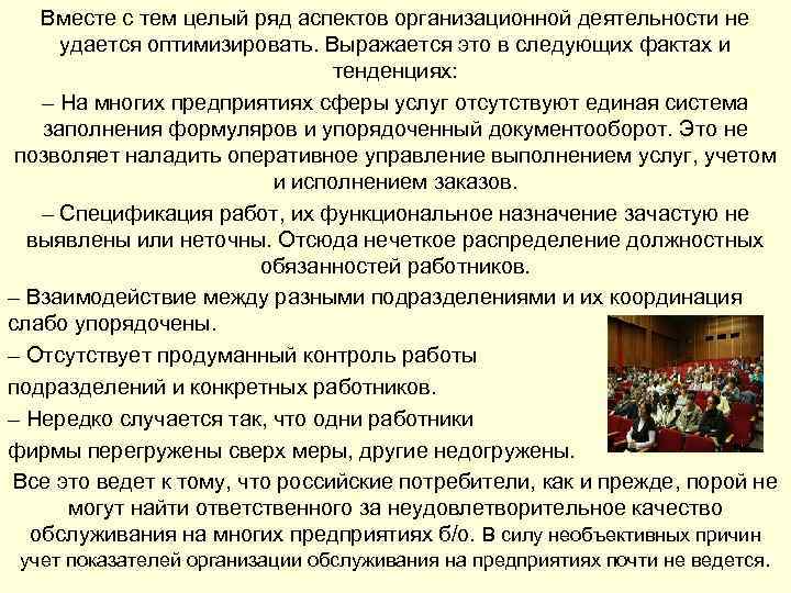 Вместе с тем целый ряд аспектов организационной деятельности не удается оптимизировать. Выражается это в