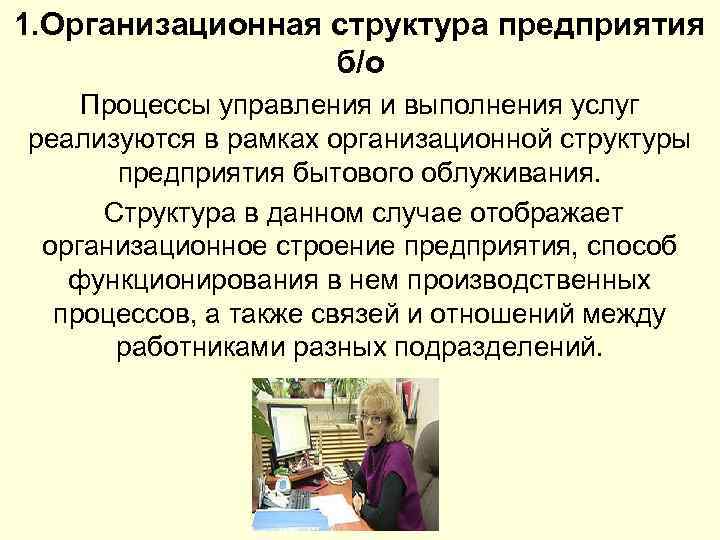 1. Организационная структура предприятия б/о Процессы управления и выполнения услуг реализуются в рамках организационной