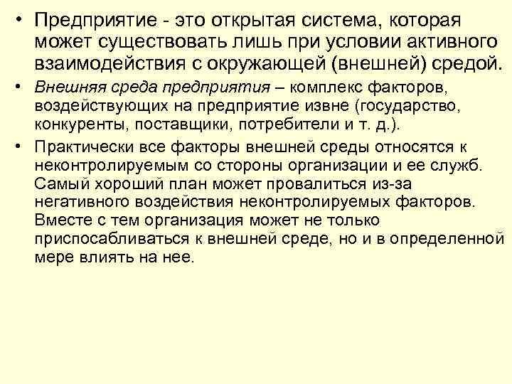  • Предприятие - это открытая система, которая может существовать лишь при условии активного