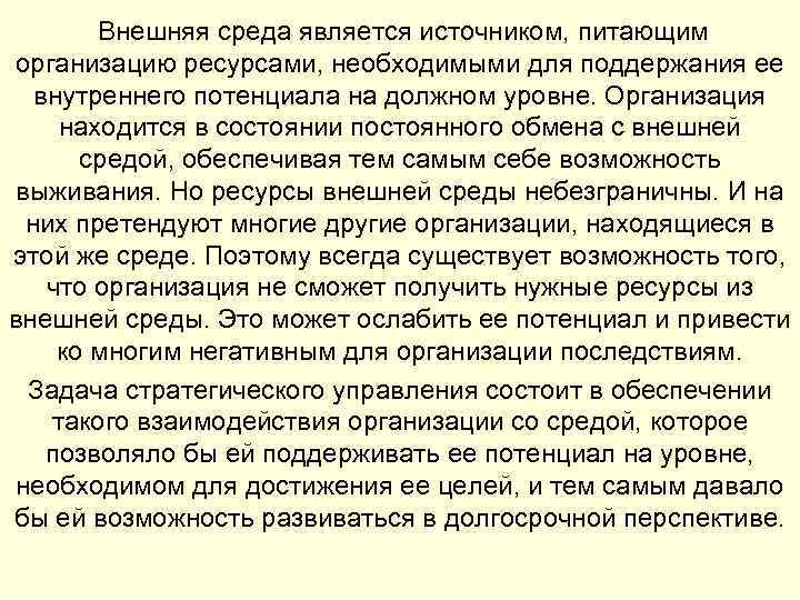  Внешняя среда является источником, питающим организацию ресурсами, необходимыми для поддержания ее внутреннего потенциала