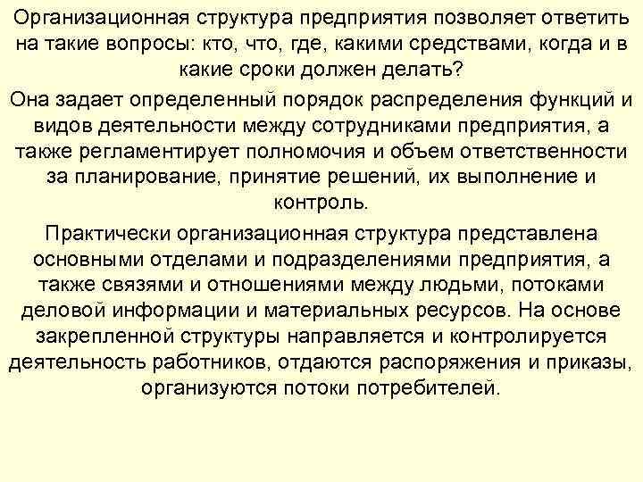 Организационная структура предприятия позволяет ответить на такие вопросы: кто, что, где, какими средствами, когда