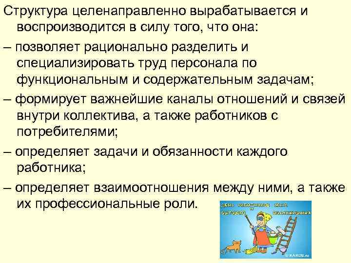 Структура целенаправленно вырабатывается и воспроизводится в силу того, что она: – позволяет рационально разделить