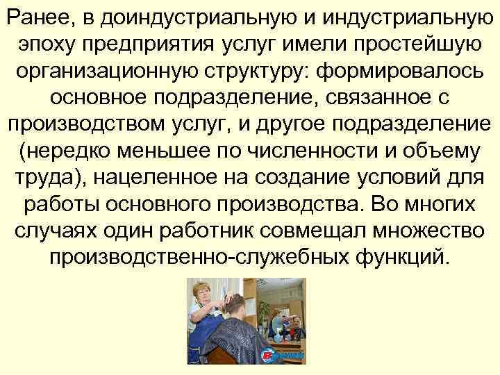 Ранее, в доиндустриальную и индустриальную эпоху предприятия услуг имели простейшую организационную структуру: формировалось основное