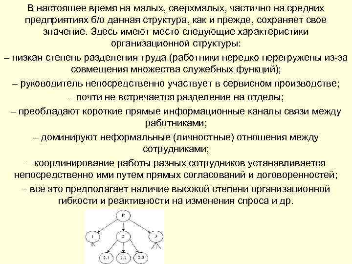 В настоящее время на малых, сверхмалых, частично на средних предприятиях б/о данная структура, как