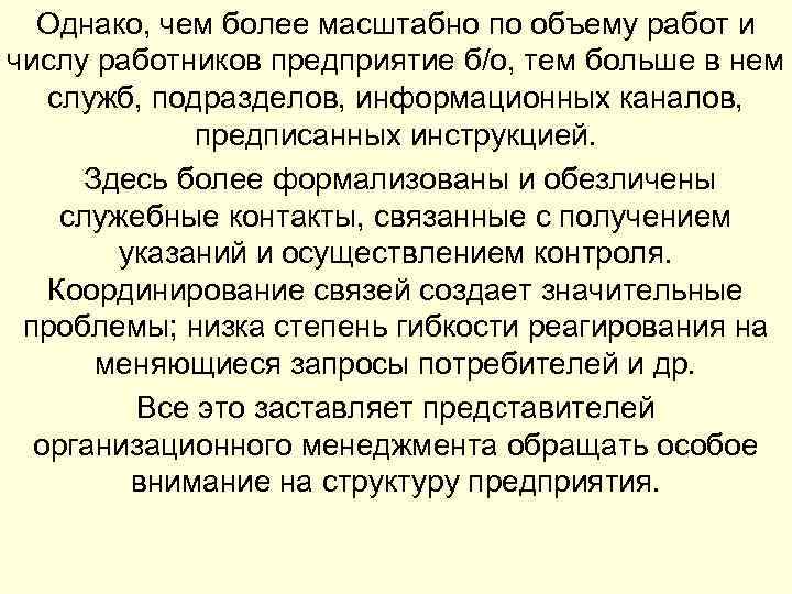 Однако, чем более масштабно по объему работ и числу работников предприятие б/о, тем больше