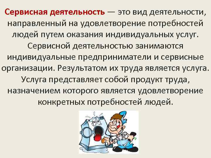 Сервисная деятельность — это вид деятельности, направленный на удовлетворение потребностей людей путем оказания индивидуальных