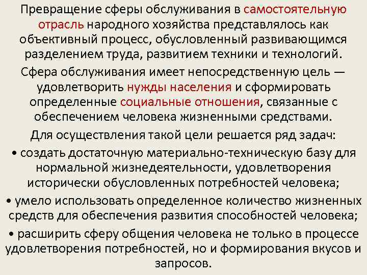 Превращение сферы обслуживания в самостоятельную отрасль народного хозяйства представлялось как объективный процесс, обусловленный развивающимся