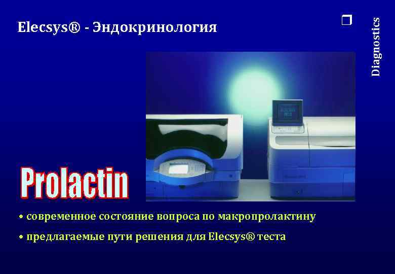  • современное состояние вопроса по макропролактину • предлагаемые пути решения для Elecsys® теста