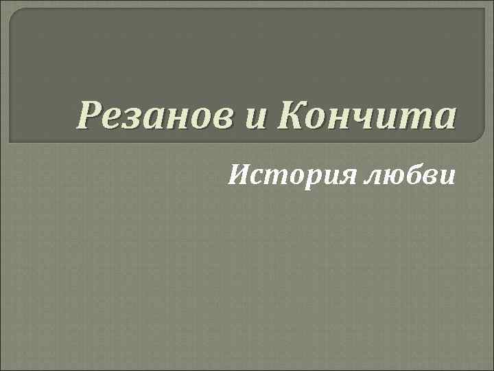 Резанов и Кончита История любви 
