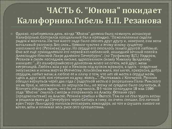 ЧАСТЬ 6. "Юнона" покидает Калифорнию. Гибель Н. П. Резанова Однако, приближался день, когда "Юнона"