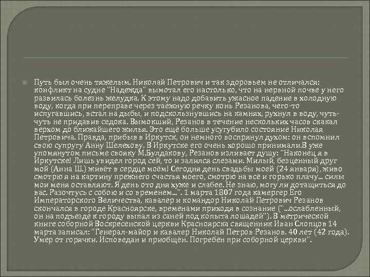  Путь был очень тяжелым. Николай Петрович и так здоровьем не отличался: конфликт на