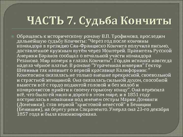 ЧАСТЬ 7. Судьба Кончиты Обращаясь к историческому роману В. П. Трофимова, проследим дальнейшую судьбу