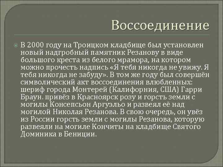 Воссоединение В 2000 году на Троицком кладбище был установлен новый надгробный памятник Резанову в