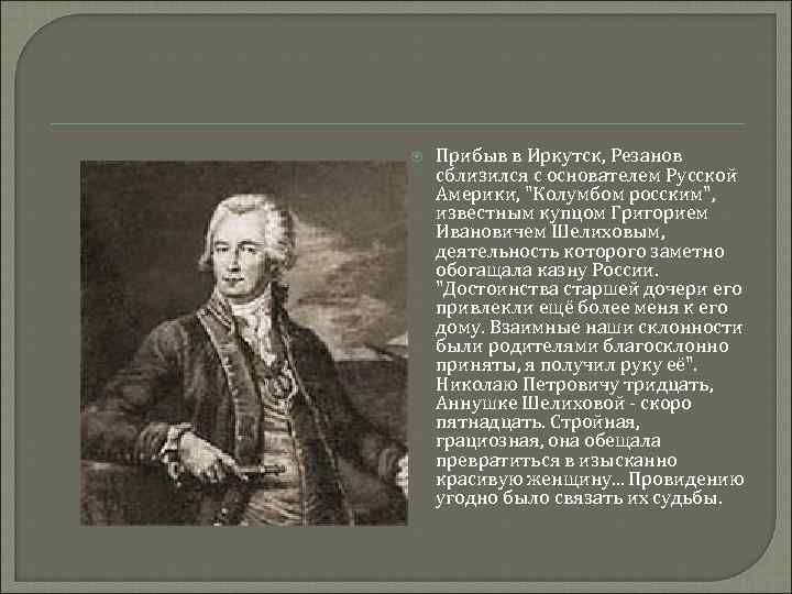  Прибыв в Иркутск, Резанов сблизился с основателем Русской Америки, "Колумбом росским", известным купцом