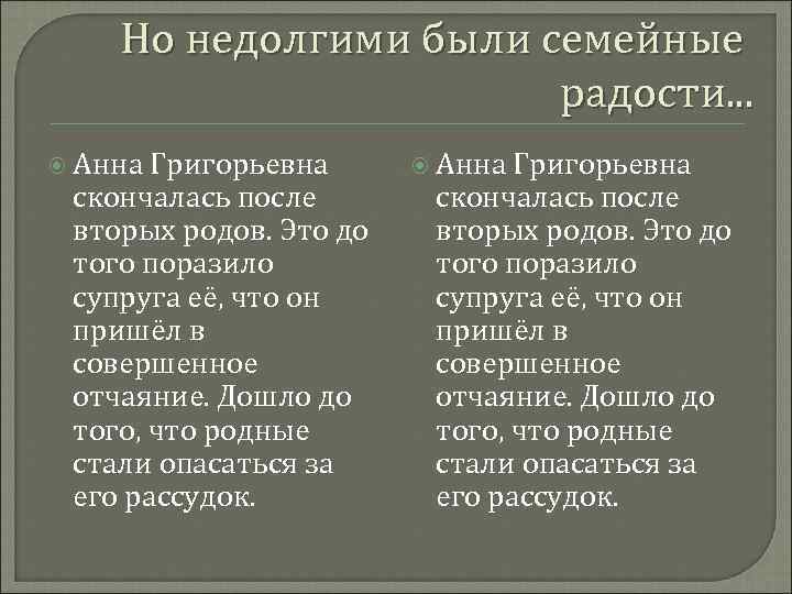 Но недолгими были семейные радости. . . Анна Григорьевна скончалась после вторых родов. Это