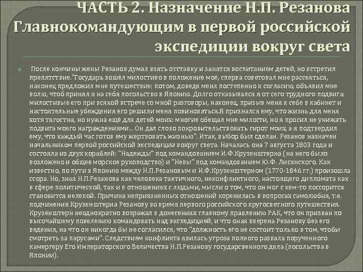 ЧАСТЬ 2. Назначение Н. П. Резанова Главнокомандующим в первой российской экспедиции вокруг света После