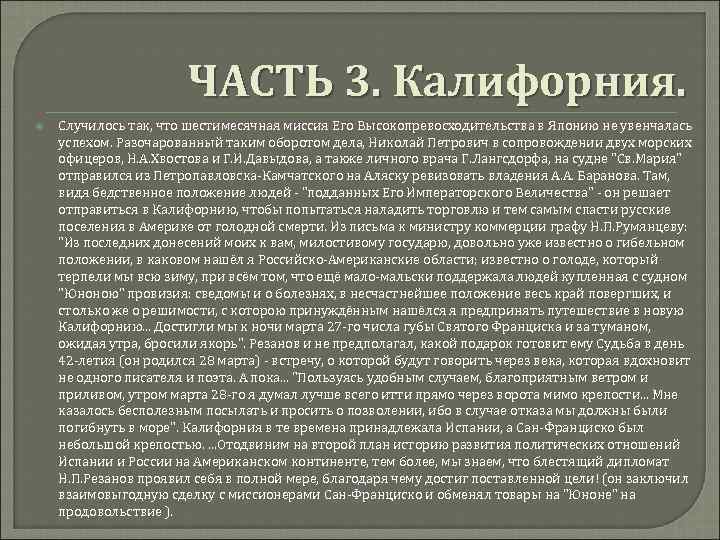 ЧАСТЬ 3. Калифорния. Случилось так, что шестимесячная миссия Его Высокопревосходительства в Японию не увенчалась