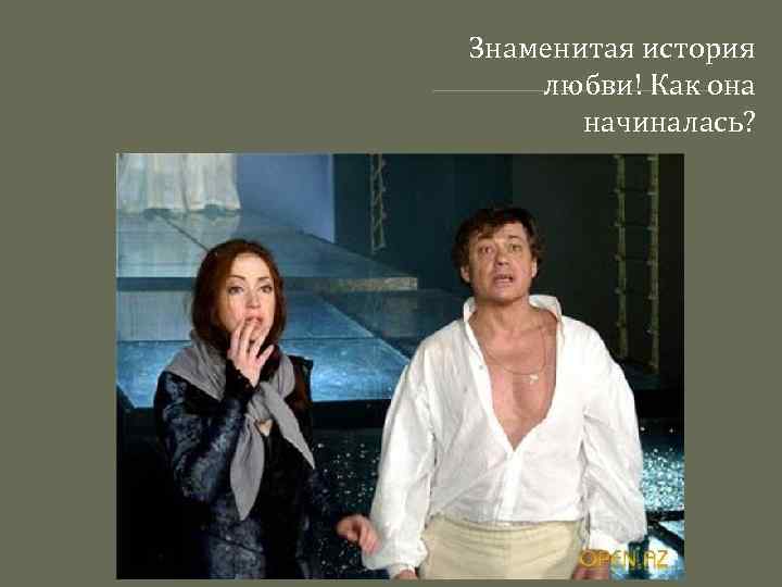 Знаменитая история любви! Как она начиналась? 